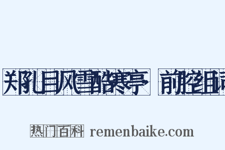 郑孔目风雪酷寒亭·前腔组词是什么意思的图片